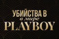 �������� � ���� Playboy